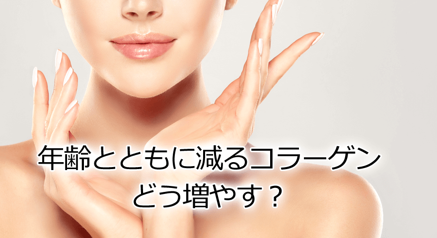 コラーゲンを増やすには？
