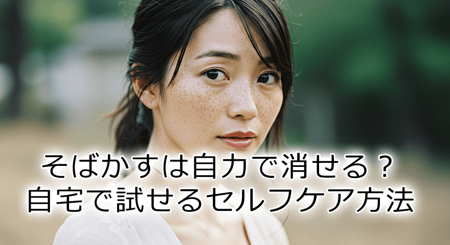 そばかすは自力で消せる？自宅で簡単に試せるセルフケア方法