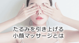 たるみを引き上げる小顔マッサージとは。スッキリ顔をつくる正しいケア方法