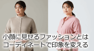 小顔に見せるファッションの秘訣