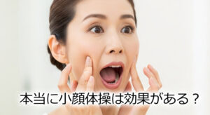 本当に小顔体操は効果がある？むくみ解消と顔痩せに役立つ方法とは