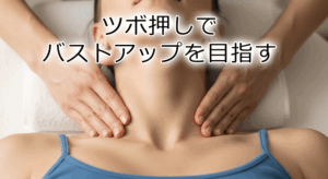 ツボ押しでバストアップを目指す｜女性ホルモンを整えて美しい胸に導くケア方法