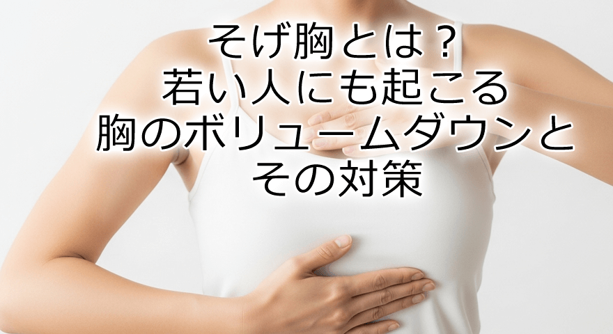 そげ胸とは？若い人にも起こる胸のボリュームダウンとその対策