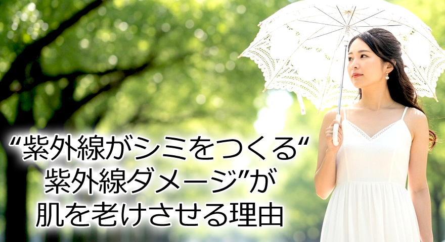 “紫外線がシミをつくる“紫外線ダメージ”が肌を老けさせる理由