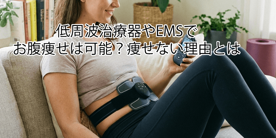 低周波治療器やEMSでお腹痩せは可能？痩せない理由とは
