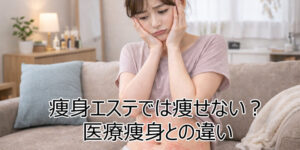 痩身エステで「痩せない」と感じる理由と医療痩身との違い