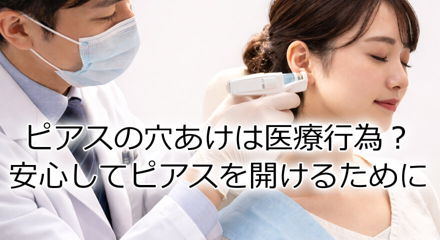 ピアスの穴あけは医療行為？安心してピアスを開けるために