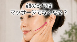 顔のシワはマッサージでなくなる？逆効果になるやり方と正しいケア