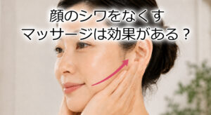 顔のシワをなくすマッサージは効果がある？セルフケアは効果あるの？