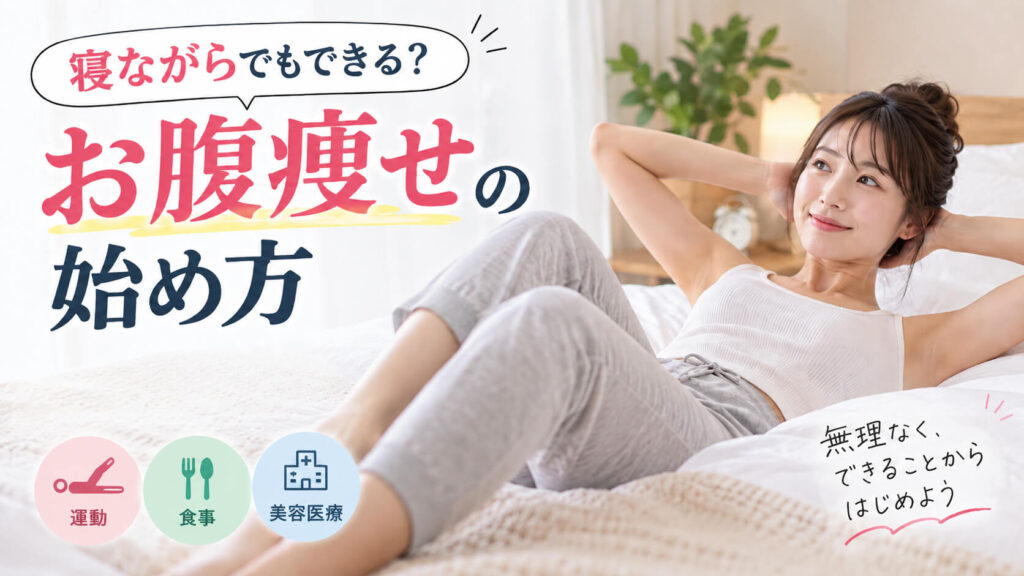 お腹痩せは寝ながらできる？無理なく続ける方法を解説